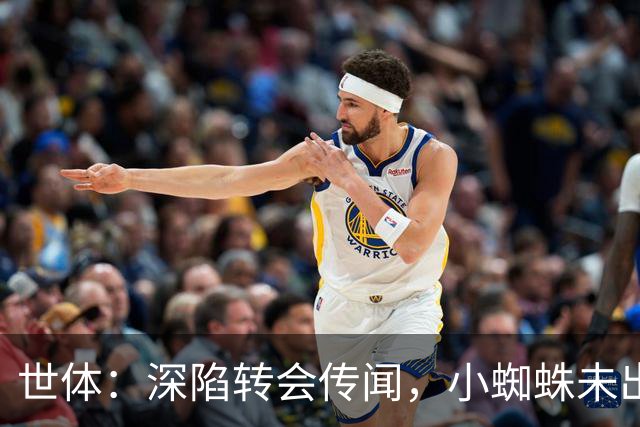 世体：深陷转会传闻，小蜘蛛未出现在马竞新赛季球衣宣传照中