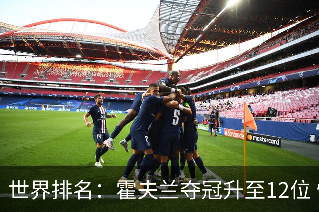 世界排名：霍夫兰夺冠升至12位 恰卡拉冲入前60位