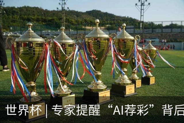 世界杯 | 专家提醒“AI荐彩”背后的网络赌球风险