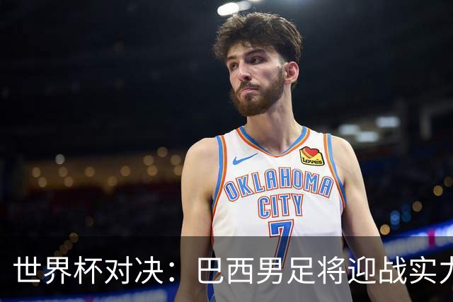 世界杯对决：巴西男足将迎战实力不俗的日本队