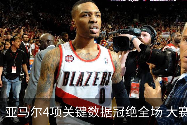 亚马尔4项关键数据冠绝全场 大赛9次首发西班牙全胜