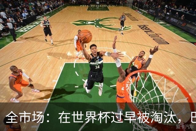 全市场：在世界杯过早被淘汰，巴西将不得不重新考虑安切洛蒂未来