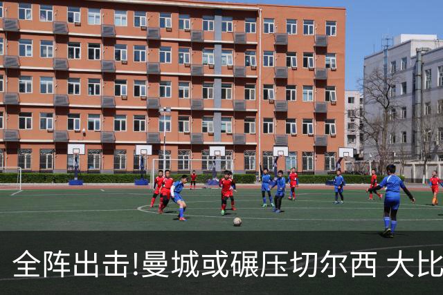 全阵出击!曼城或碾压切尔西 大比分赢球晋级