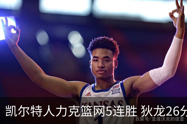 凯尔特人力克篮网5连胜 狄龙26分火箭大胜国王
