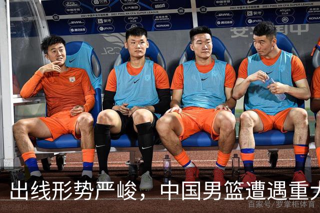 出线形势严峻，中国男篮遭遇重大挑战，理论机会愈发渺茫
