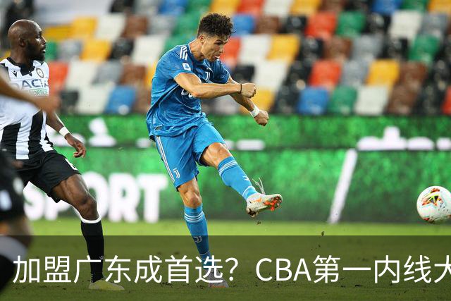 加盟广东成首选？CBA第一内线大杀器或被交易，曾被杜锋点名要人