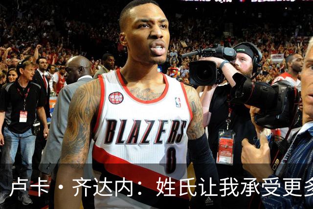 卢卡·齐达内：姓氏让我承受更多关注审视，世界杯将是我生涯关键