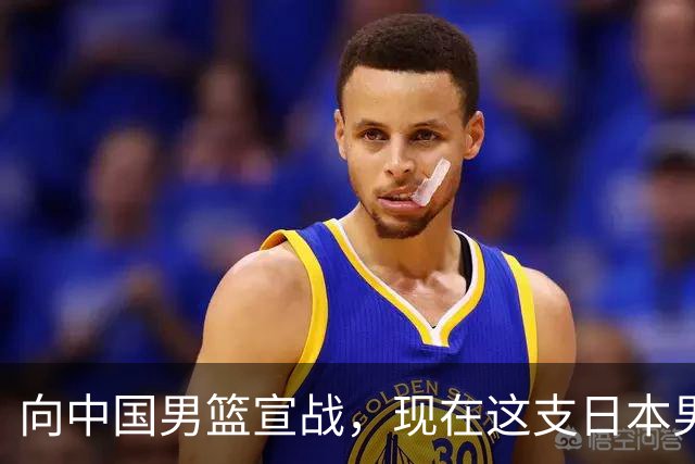 向中国男篮宣战，现在这支日本男篮，我们真轻松拿捏