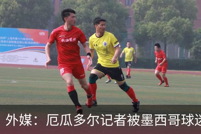 外媒：厄瓜多尔记者被墨西哥球迷攻击 双方球迷赛后发生斗殴