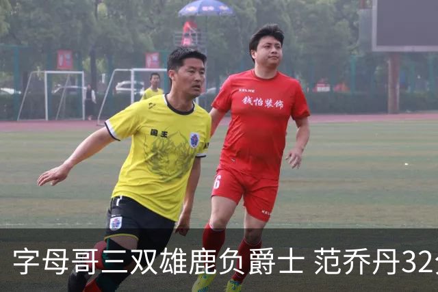 字母哥三双雄鹿负爵士 范乔丹32分热火克火箭