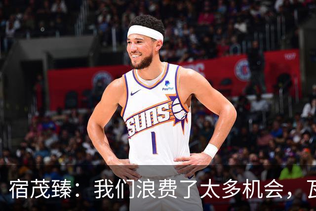 宿茂臻：我们浪费了太多机会，瓦科主动罚点球想尽快“开胡”