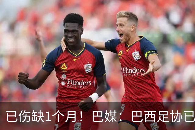 已伤缺1个月！巴媒：巴西足协已经不再期待内马尔在小组赛复出