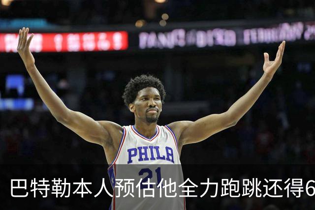巴特勒本人预估他全力跑跳还得6周 目前已可单脚起跳扣篮