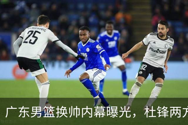 广东男篮换帅内幕曝光，杜锋两方面引球队老板不满，下课进入倒计时，两大外教团队二选一