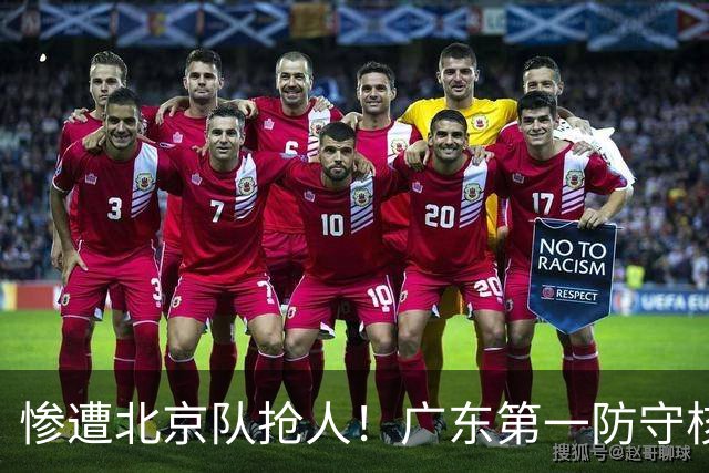 惨遭北京队抢人！广东第一防守核心被截胡了，朱芳雨痛失冠军底牌