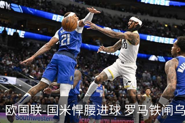 欧国联-国米悍腰进球 罗马铁闸乌龙 意大利2-1胜