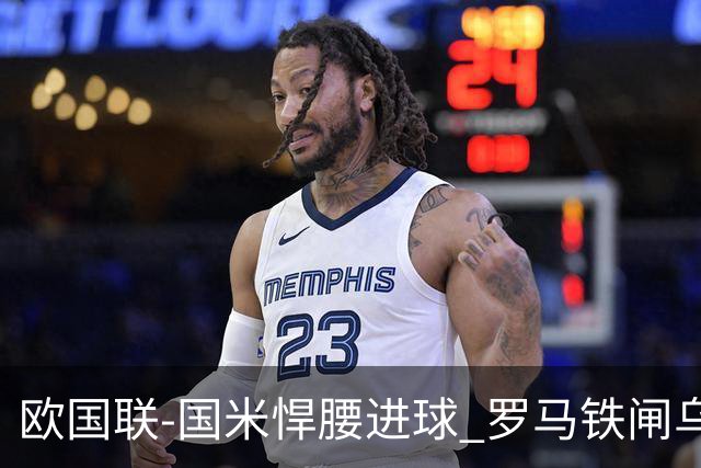 欧国联-国米悍腰进球 罗马铁闸乌龙 意大利2-1胜