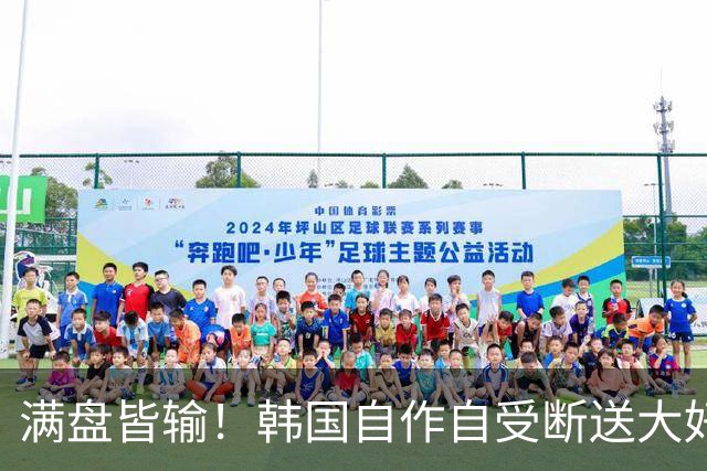满盘皆输！韩国自作自受断送大好局面 3分+负净胜球出线渺茫