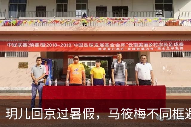 玥儿回京过暑假，马筱梅不同框避嫌，张兰忙着搞事业不提孙子孙女