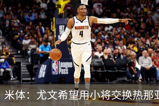 米体：尤文希望用小将交换热那亚前锋埃卡托，争取实现财政达标