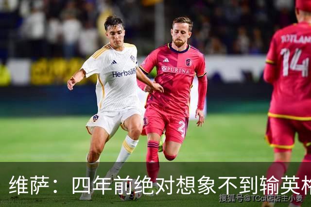维萨：四年前绝对想象不到输英格兰会如此沮丧，为我是刚果人自豪