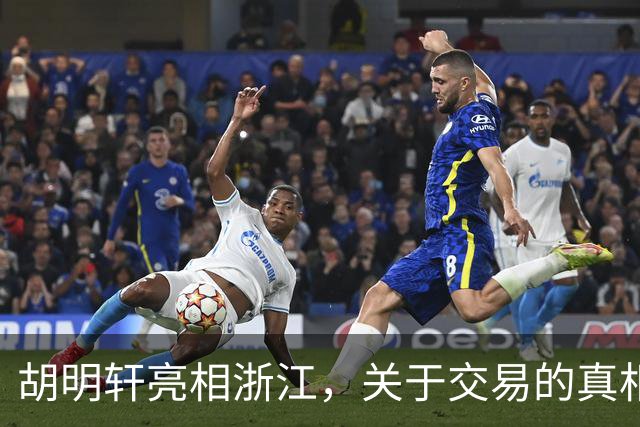 胡明轩亮相浙江，关于交易的真相揭秘