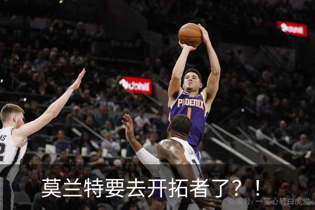 莫兰特要去开拓者了？！