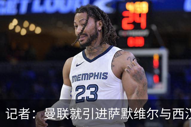 记者：曼联就引进萨默维尔与西汉姆谈判，双方已经直接接触