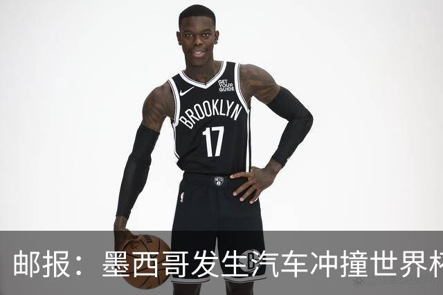 邮报：墨西哥发生汽车冲撞世界杯狂欢人群事件，17人受伤1人危殆