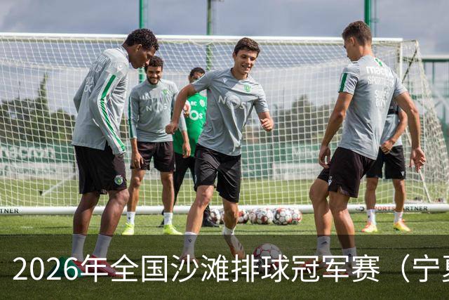 2026年全国沙滩排球冠军赛（宁夏吴忠站）开赛 黄河之畔上演沙排盛宴
