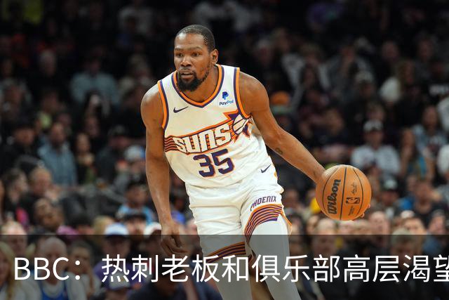 BBC：热刺老板和俱乐部高层渴望重磅引援 今夏可能再花2.5亿镑