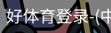 好体育