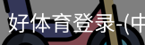 好体育
